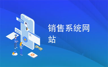 銷售系統(tǒng)網(wǎng)站如何利用信息網(wǎng)絡(luò)實(shí)現(xiàn)高效運(yùn)營