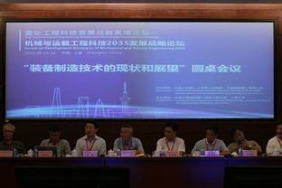 國際工程科技發展戰略高端論壇 聚焦機械與運載工程2035愿景，工程技術服務賦能未來創新